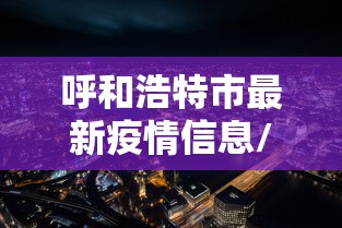 【玩家必看实操】“新蛮王大厅牛牛有挂吗	”详细开挂玩法