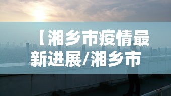 今日热点速报 ＂填大坑的游戏技巧”附透视挂详细教程
