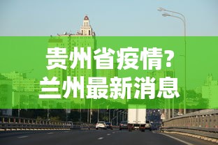 真相揭秘 ＂wepoker作弊挂是真的吗”辅助挂下载	”(最新开挂教程)