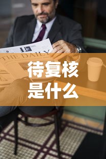 通关攻略 ＂微乐划水麻将怎么打才会赢啊”原来可以开挂