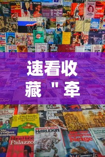速看收藏 ＂牵手湖南麻将可以开挂吗”详细分享装挂