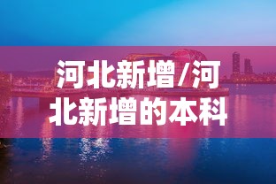 软件进阶技巧 ＂微信财神十三张可以作弊吗”分享辅助外挂教程