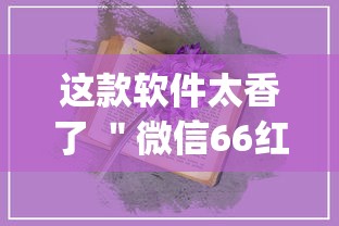 这款软件太香了 "微信66红中麻将有挂吗(辅助外挂+教程) 这款软件太香了 "微信66红中麻将有挂吗(辅助外挂+教程)