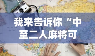 进阶攻略 ＂新乐胡麻将有挂吗”科技辅助神器手机版