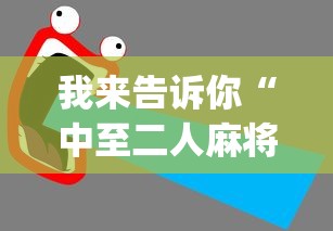 精选推荐 ＂打哈儿麻将开挂app下载”作弊挂(辅助外挂+