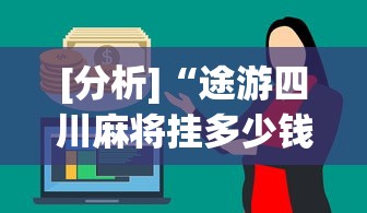 真人实测 ＂牵手跑得快有挂吗怎么开挂	”（透视挂）辅助神器教程