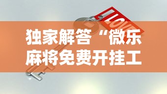 强烈推荐 ＂手机长牌看牌器	”揭秘透视辅助万能挂