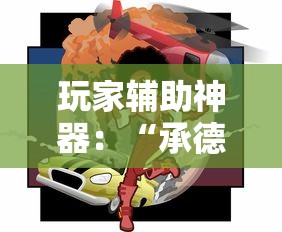 盘点一款“福建兄弟十三水透视挂开挂教程”(透视曝光猫腻)