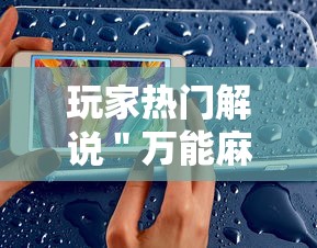 实测脚本“琼涯海南麻将开挂软件下载”详细外挂辅助详细教程