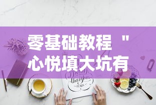 攻略独家分析“微信牛牛软件有挂吗”开挂安装教程
