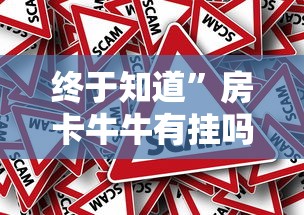 终于知道”房卡牛牛有挂吗”事实上确实有挂