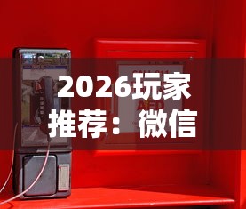辅助开挂工具“同城游合肥麻将挂	”确实果然有挂