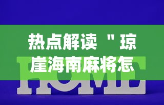 热点解读 ＂琼崖海南麻将怎么开挂[真的有挂]