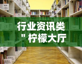 行业资讯类 ＂柠檬大厅怎么开挂	”开挂详细教程