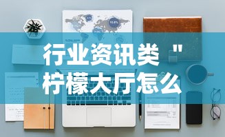 大起底 ＂四季湖南麻将究竟有没有挂”(透视挂)详细用法教程