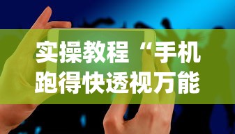 本周热门软件 ＂微乐有什么技巧”分享用挂教程