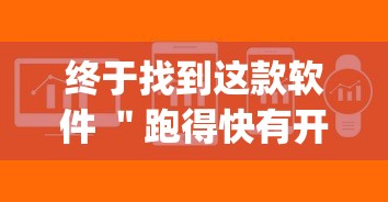 玩家必备十款启航竞技透视	”确实果然有挂