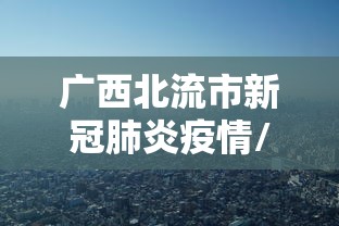 【内幕视角】疯武纠恬究竟有没有挂”(原来确实是有挂)