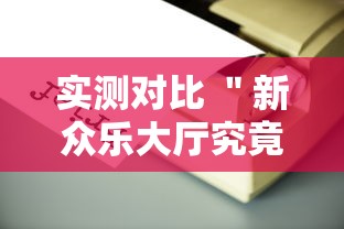 玩家必备十款启航竞技透视”确实果然有挂