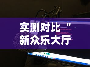 真人实测 ＂红豆娱乐有挂吗	”原来可以开挂
