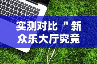 内幕揭秘 ＂相约十三张辅助挂”附开挂脚本详细步骤