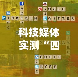 资讯全景 ＂鲁奇滕州麻将有挂吗”-揭秘开挂教程分享