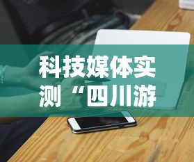 实地探访 ＂来一把麻将如何开挂”揭秘透视辅助万能挂