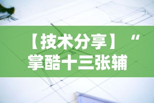 【技术分享】“掌酷十三张辅助”附透视挂详细教程