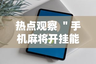 经验分享 ＂微乐内蒙麻将亲友房赢分”开挂辅助教程