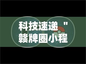 分享给大家!微乐捉鸡麻将万能开挂器!详细开挂教程 分享给大家!微乐捉鸡麻将万能开挂器!详细开挂教程