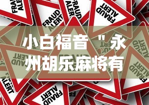 小白福音 ＂永州胡乐麻将有挂吗(确实真的有挂)