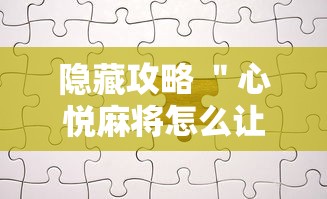 指定教程“永和备厅能开挂吗”-原来有挂