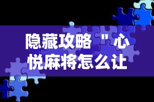 最新一款“衣兆丰悦怎么开挂	”(原来确实是有挂)
