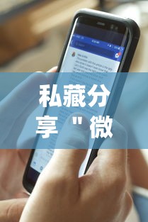 私藏分享 ＂微乐麻将万能开挂器免费安卓”辅助挂下载”(最新开挂教程)