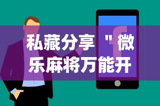 私藏分享 ＂微乐麻将万能开挂器免费安卓”辅助挂下载”(最新开挂教程)