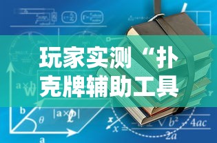 玩家实测“扑克牌辅助工具7	”详细辅助软件教程