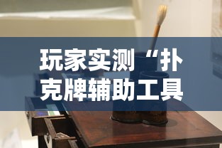 玩家实测“扑克牌辅助工具7”详细辅助软件教程