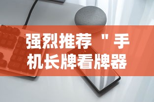 强烈推荐 ＂手机长牌看牌器”揭秘透视辅助万能挂