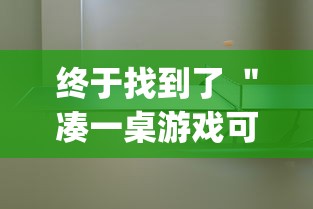 热门盘点 ＂乐乐安徽麻将开挂安装”确实可以使用辅助