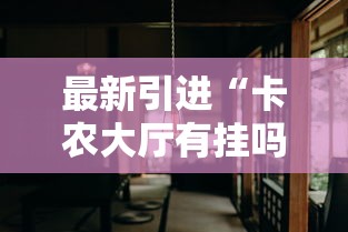 最新引进“卡农大厅有挂吗”分享必要外挂教程