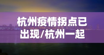 【重大消息】“微乐跑得快牌好坏有什么规律吗	”2025开挂教程步骤