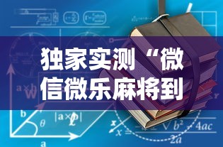 独家实测“微信微乐麻将到底有没有挂”详细开挂安装教程
