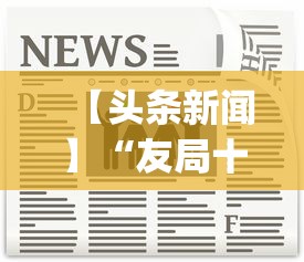 【头条新闻】“友局十三水有挂吗”(原来确实是有挂)
