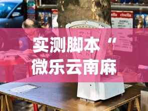 实测脚本“微乐云南麻将万能开挂器”(原来确实是有插件)