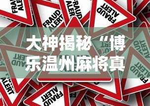 最新教你“闽游麻将十三水开挂器	”真可以装挂