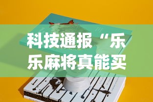 科技通报“乐乐麻将真能买到挂吗[分享装挂详细步骤]