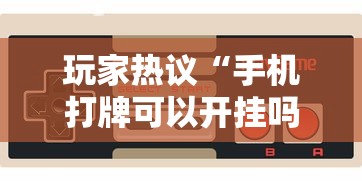 7分钟揭秘胡乐麻将有挂吗(真的有挂)