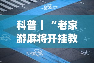 科普|“老家游麻将开挂教程图片(透视挂真的假的) 科普|“老家游麻将开挂教程图片(透视挂真的假的)
