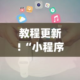 【第一资讯】“六瓣数字消字牌怎么开挂的	”附开挂脚本详细教程
