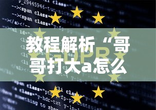 教程解析“哥哥打大a怎么能来好牌”掌握辅助功能必胜规则
